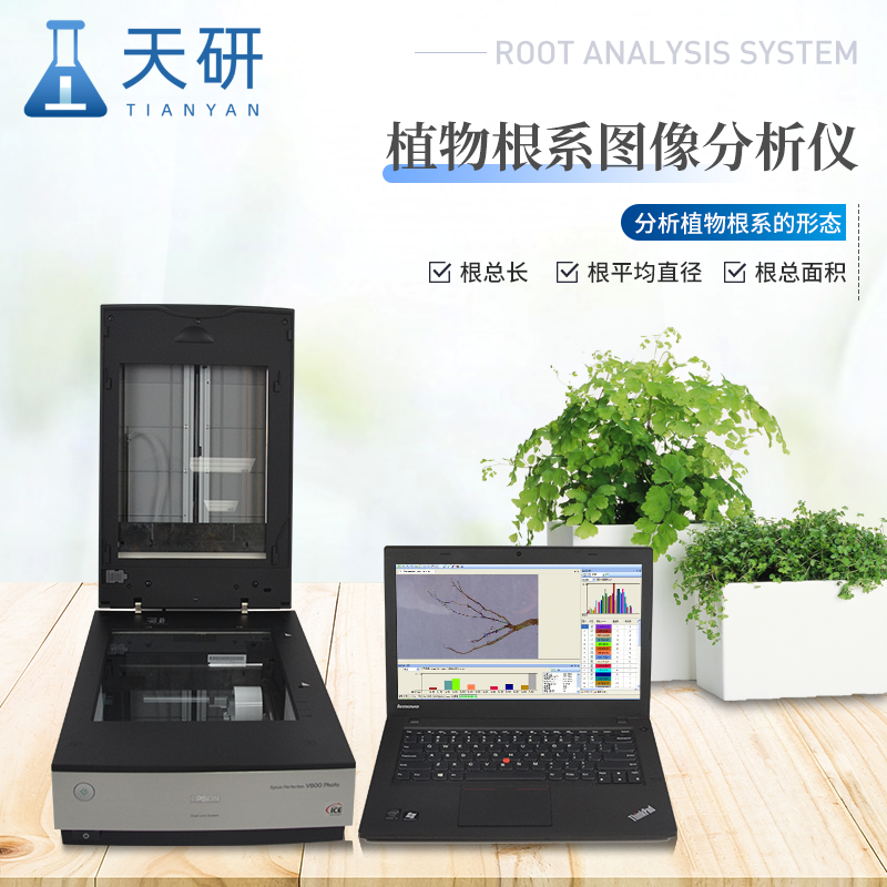 植物根系分析系統