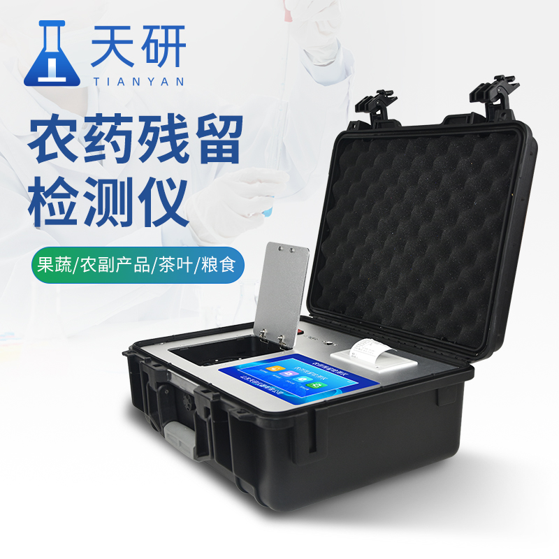 農藥殘留檢測儀