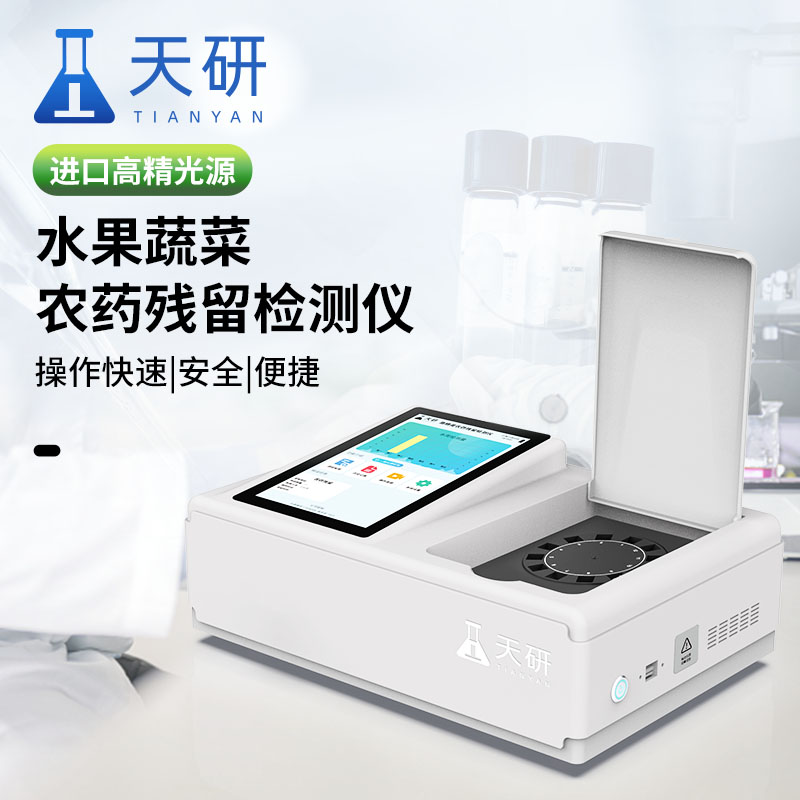 農產品農藥殘留檢測儀器