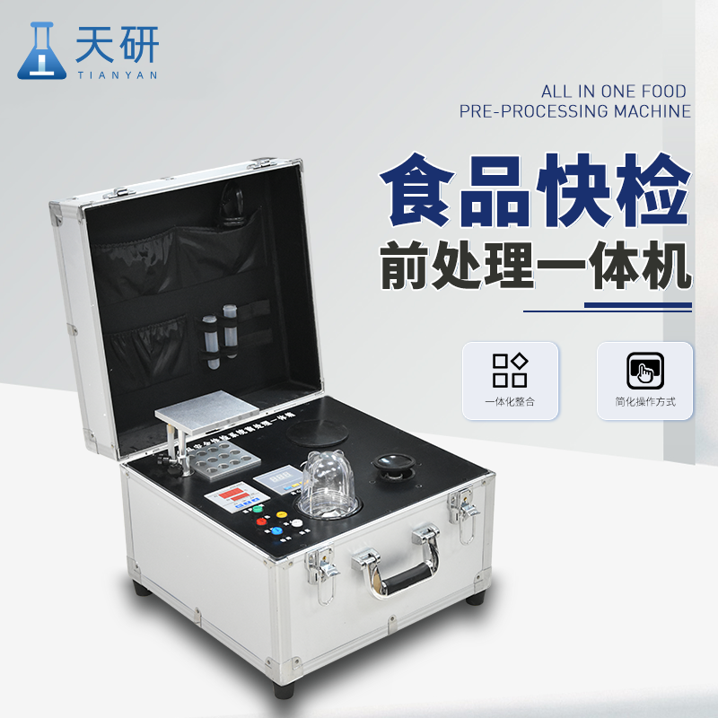 食品安全快檢系統前處理一體機