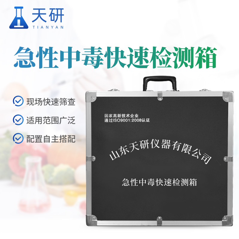  急性食物中毒快速檢測(cè)箱
