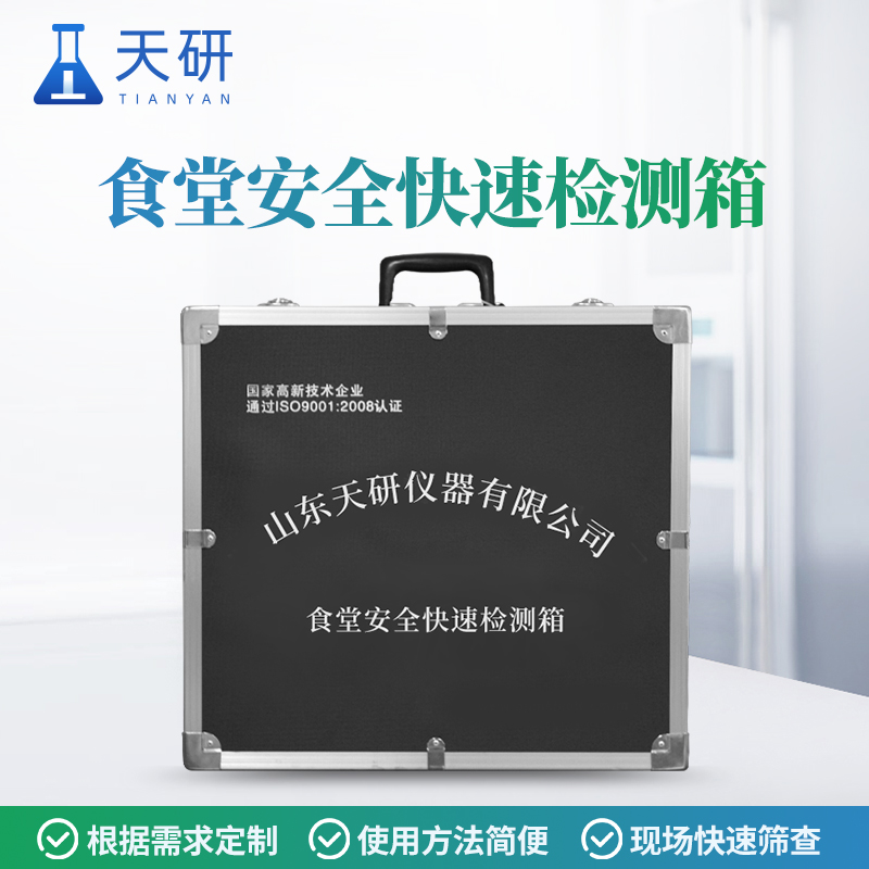 大型活動衛生保障食品安全快速檢測箱