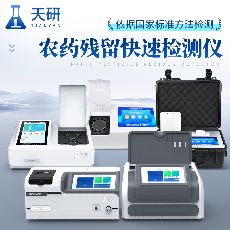  農產品質量安全監管快速檢測儀