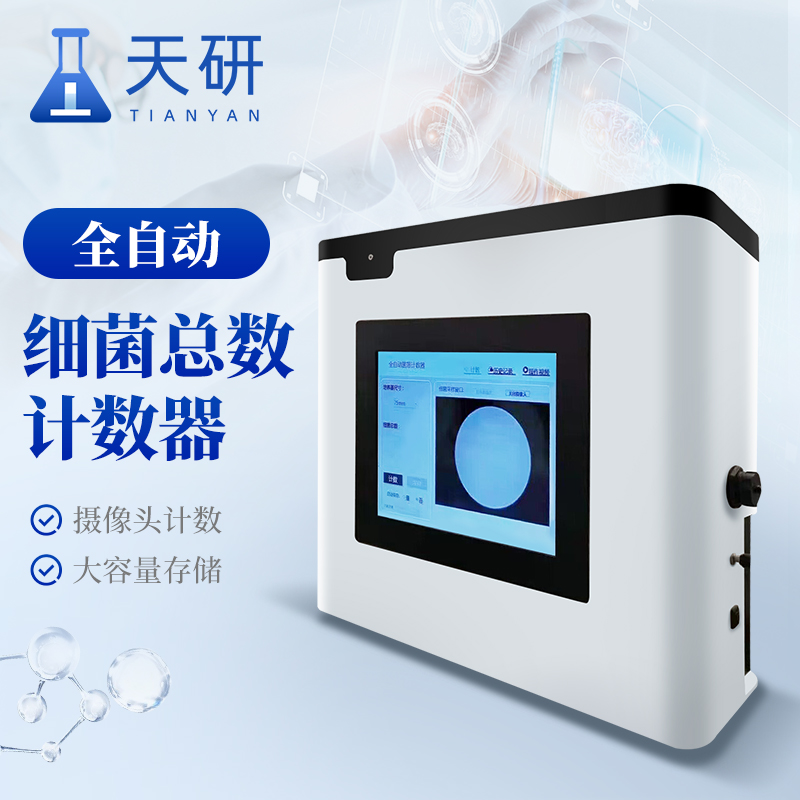 全自動菌落計數器