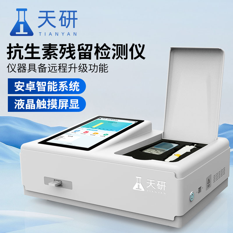 抗生素殘留檢測儀