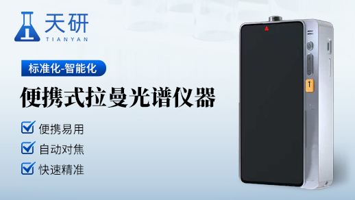 手持拉曼光譜儀