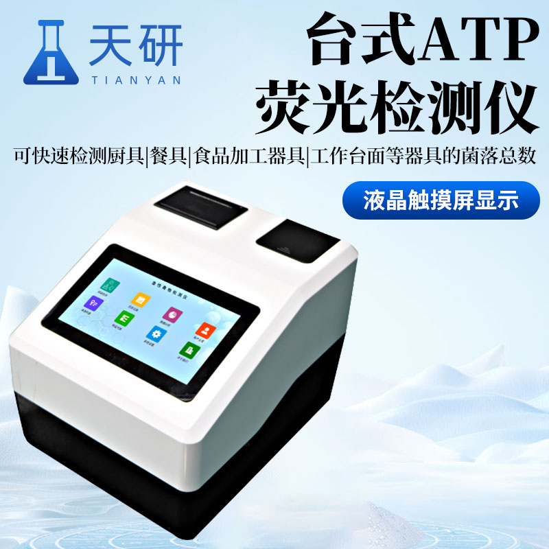 臺式ATP熒光檢測儀