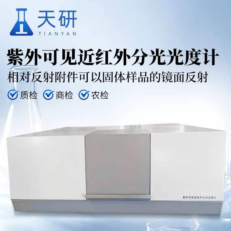 紫外可見近紅外分光光度計(jì)